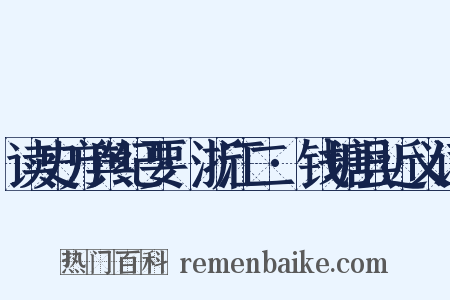 读史方舆纪要·浙江二·钱塘县近义词是什么意思的图片